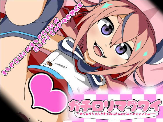 ガチロリマグワイ～カワロリちゃんとキモおじさんのパコハメシンフォニー～(アブジャン) [d_165257]