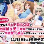 おめでとうございます！アナタの極太デカち〇ぽが牝豚ビッチ三姉妹に落札されました？(みことまこ) [d_165284]