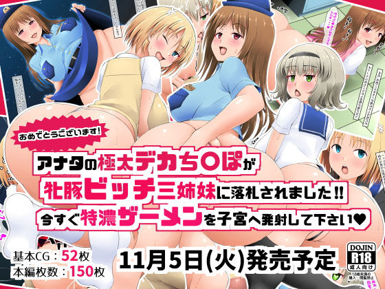 おめでとうございます！アナタの極太デカち〇ぽが牝豚ビッチ三姉妹に落札されました？(みことまこ) [d_165284]
