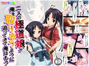 二人の極道娘が俺を取りあうように迫ってきて俺はもう 1巻(悶々堂) [d_165294]