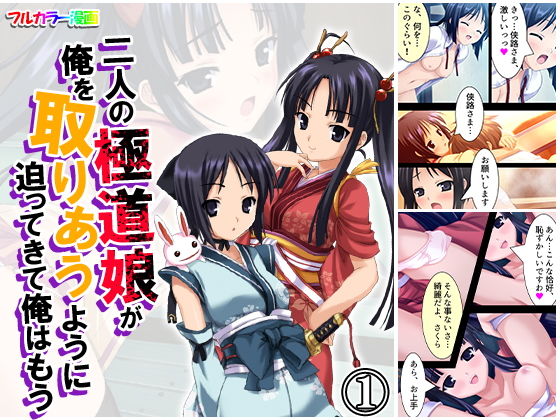 二人の極道娘が俺を取りあうように迫ってきて俺はもう 1巻(悶々堂) [d_165294]