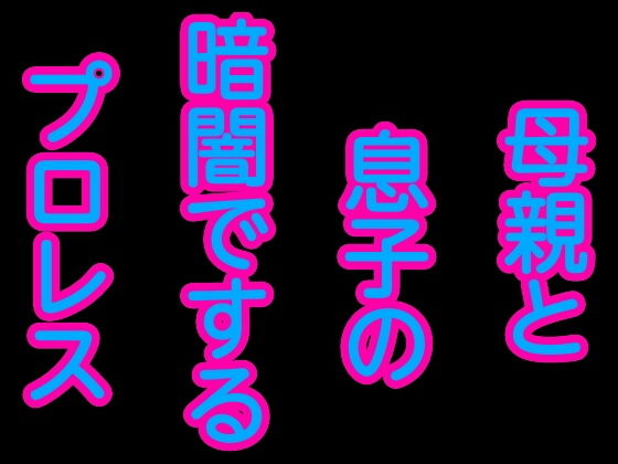 母親と息子の暗闇でするプロレス(シャミデスワ) [d_165314]