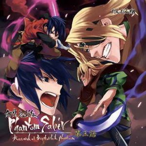 幻想記新伝ファントムセイバー第三話(だんだん組) [d_165317]