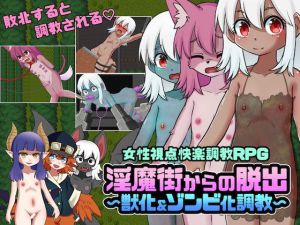淫魔街からの脱出～獣化＆ゾンビ化調教～(赤宮もず) [d_165320]