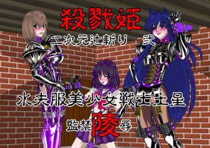 殺戮姫 二次元辻斬り 弐 水夫服美少女戦士土星 監禁陵辱 通常版(NORTH CAROLINA POWER) [d_165321]