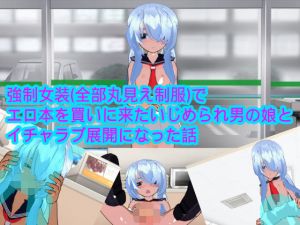 強制女装（全部丸見え制服）でエロ本を買いに来たいじめられ男の娘とイチャラブ展開になった話(ハードコア001) [d_165333]