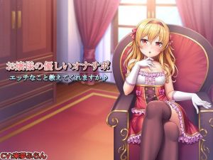 ［記念作品］お嬢様の優しいオナサポ～エッチなこと教えてくれますか♪～(玄姫屋) [d_165335]