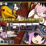 淫獣特異点絶対魔獣交尾パコロニア(獣艦隊) [d_165340]