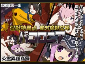 淫獣特異点絶対魔獣交尾パコロニア(獣艦隊) [d_165340]