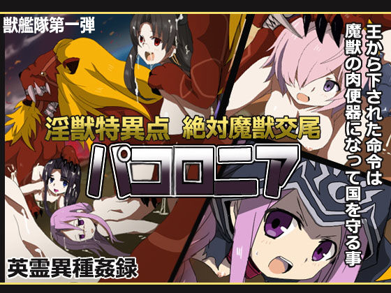 淫獣特異点絶対魔獣交尾パコロニア(獣艦隊) [d_165340]