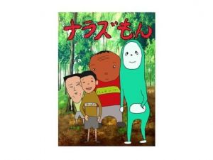 ナラズもん(デジロック) [d_165345]