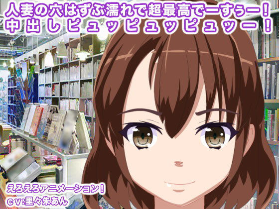 人妻の穴はずぶ濡れで超最高でーすぅー！ 中出しピュッピュッピュッー！(エロタン星人) [d_165352]