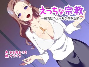 えっちな宗教(ふぇちねいしょん) [d_165358]