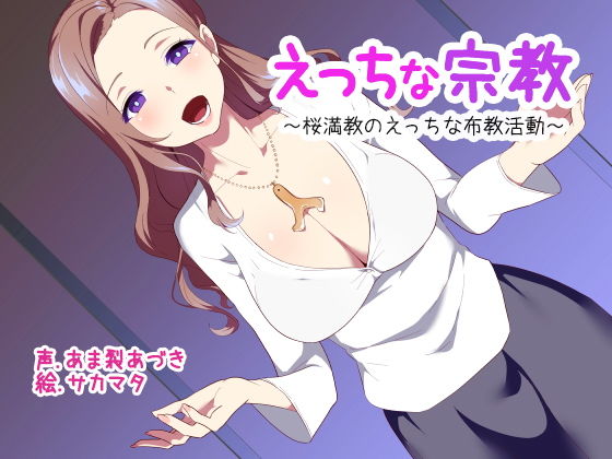 えっちな宗教(ふぇちねいしょん) [d_165358]