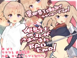 姫騎士のオレがさまざまにBAD END！(あむぁいおかし製作所) [d_165362]