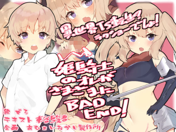 姫騎士のオレがさまざまにBAD END！(あむぁいおかし製作所) [d_165362]