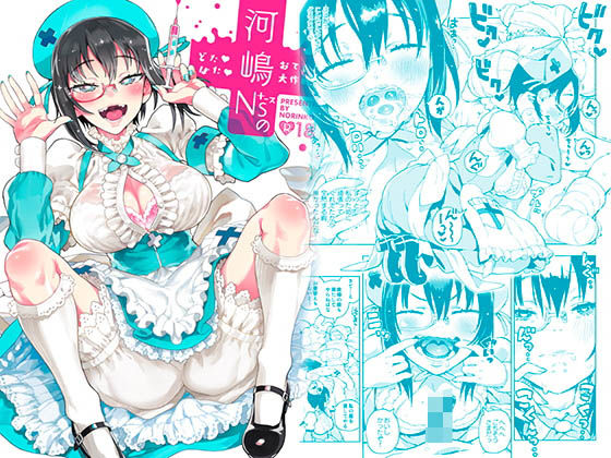 河嶋ナースのどたばたおてあて大作戦！(のりんこ) [d_165365]