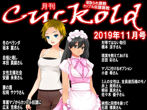 月刊Cuckold 2019年11月号(M小説同盟) [d_165375]