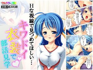 Hな視線で見つめてほしい…キワドイ衣装で部活見学(アロマコミック) [d_165385]