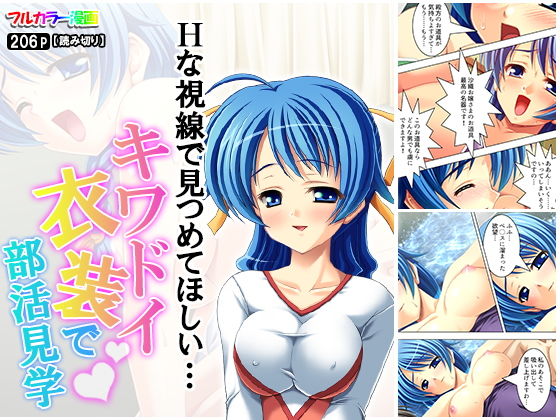 Hな視線で見つめてほしい…キワドイ衣装で部活見学(アロマコミック) [d_165385]