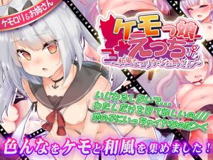 ケモっ娘えっち ～和風なロリからお姉さん～【動画版】(ニート（株）) [d_165387]