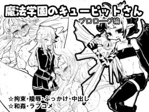 魔法学園のキューピットさん『プロローグ編』(ムーリマイェマスミゲ) [d_165392]