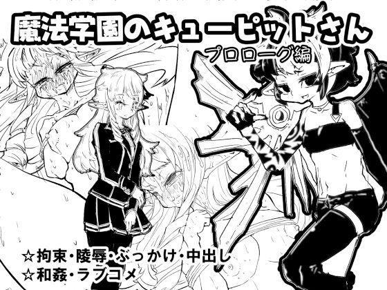 魔法学園のキューピットさん『プロローグ編』(ムーリマイェマスミゲ) [d_165392]