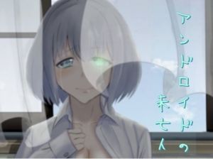 アンドロイドの未亡人(九條シマ) [d_165397]