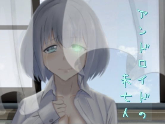 アンドロイドの未亡人(九條シマ) [d_165397]