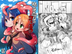 触手売りのフィエラ(すずぽに) [d_165398]