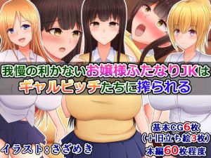 我慢の利かないお嬢様ふたなりJKは、ギャルビッチたちに搾られる(さざめき通り) [d_165400]