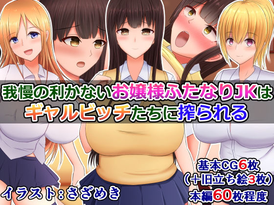 我慢の利かないお嬢様ふたなりJKは、ギャルビッチたちに搾られる(さざめき通り) [d_165400]