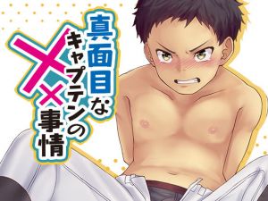 真面目なキャプテンの××事情(オムたま焼きそば) [d_165411]