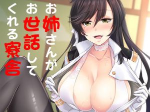 お姉さんがお世話してくれる寮舎(SeaFox) [d_165415]