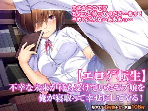 【エロゲ転生】不幸な未来が待ち受けていたモブ娘を俺が寝取って幸せにしてやる！(TGA) [d_165429]