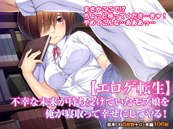 【エロゲ転生】不幸な未来が待ち受けていたモブ娘を俺が寝取って幸せにしてやる！(TGA) [d_165429]