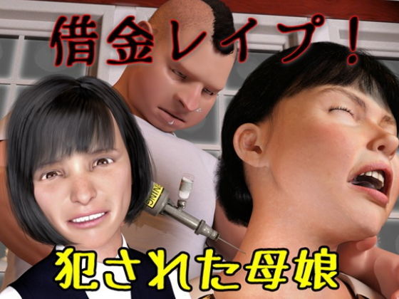 借金レイプ(そんたく工房) [d_165437]