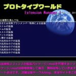 プロトタイプワールドExtension Manager1(思い出補正98) [d_165449]