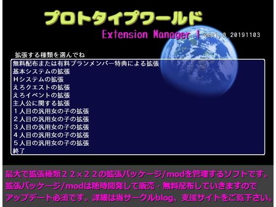 プロトタイプワールドExtension Manager1(思い出補正98) [d_165449]