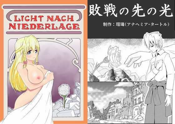 敗戦の先の光(アナヘミア・タートル) [d_165465]