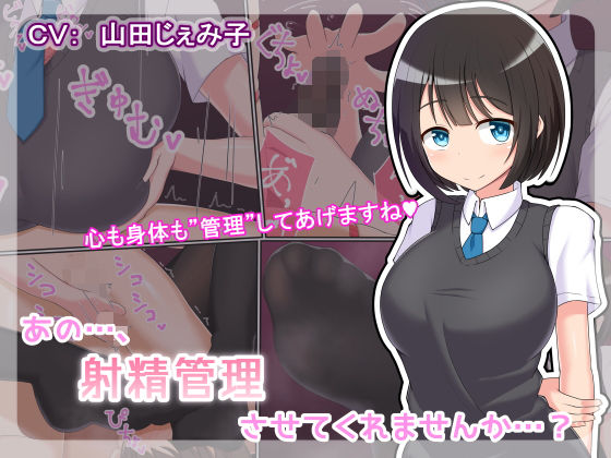 あの…、射精管理させてくれませんか…？(きさらづ帝国) [d_165467]