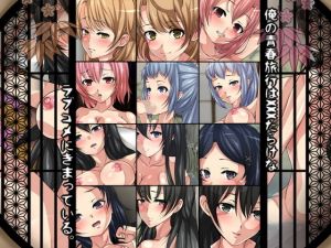 俺の青春旅行はxxxだらけなラブコメにきまっている。(Dressing＋Party) [d_165492]