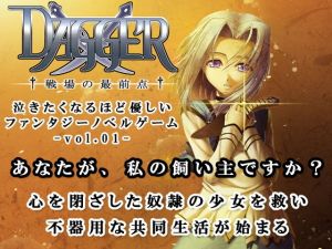 DAGGER vol.01 戦場の最前点(The sense of sight) [d_165497]