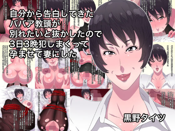 自分から告白してきたババア教頭が別れたいと抜かしたので3日3晩犯しまくって孕ませて妻にした(黒野タイツ) [d_165504]