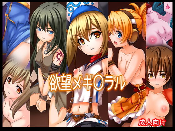 欲望メギ○ラル(あぶないぜいにく) [d_165514]