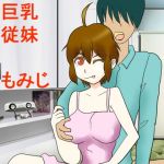 巨乳従妹もみじちゃん(とびかげ工房) [d_165534]