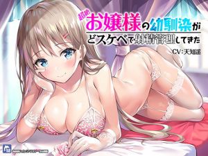 超絶！お嬢様の幼馴染がどスケベで射精管理してきた！【ハイレゾ/バイノーラル】(シロイルカ) [d_165542]