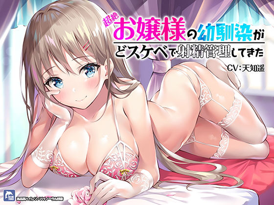 超絶！お嬢様の幼馴染がどスケベで射精管理してきた！【ハイレゾ/バイノーラル】(シロイルカ) [d_165542]