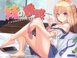 妹の誘惑～イッたら絶対交際宣言～【ハイレゾ/バイノーラル】(空心菜館) [d_165546]