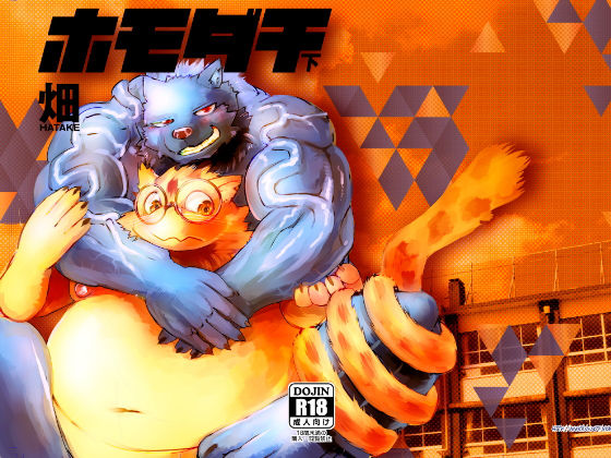 ホモダチ 下巻(うるさい黒鉛) [d_165549]